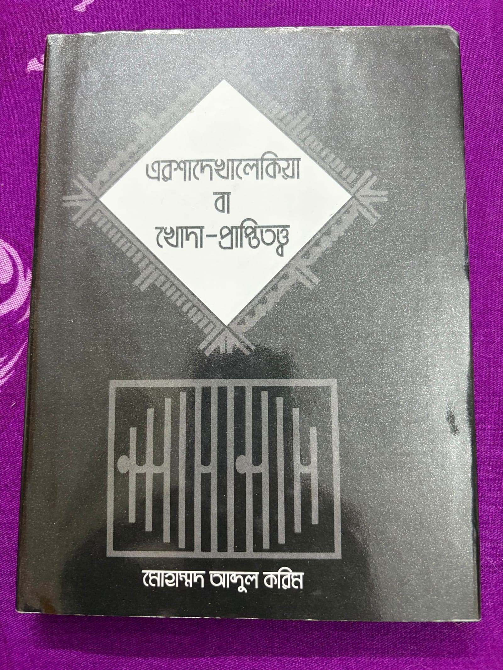 Ershade Khaliqia ba Khoda-Praptitattwa — Hazrat Maulana Shah Sufi Md. Abdul Karim (R)